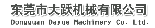 东莞市大跃机械有限公司